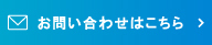 お問い合わせはこちら.jpg