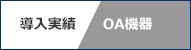 導入実績「OA機器」