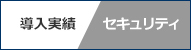 導入実績「セキュリティ」