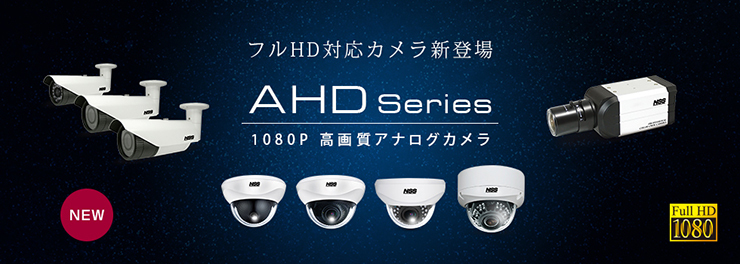 ahd-fullhd-camera　シリーズ