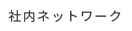 社内ネットワーク構築.jpg