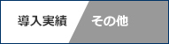 導入実績「その他」