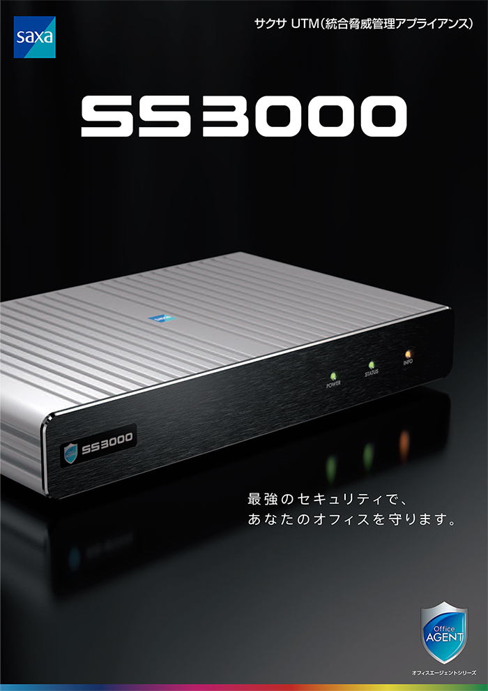 SS3000 サクサUTM（総合脅威管理アプライアンス）