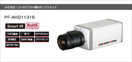 AHD対応2.2メガピクセル屋外IRカメラ PF-AHD3211F 日本防犯システム