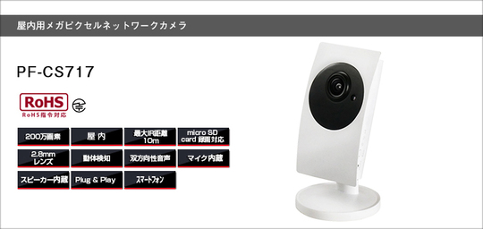 簡単設定ネットワークカメラ PF-CS717 【防犯カメラ】