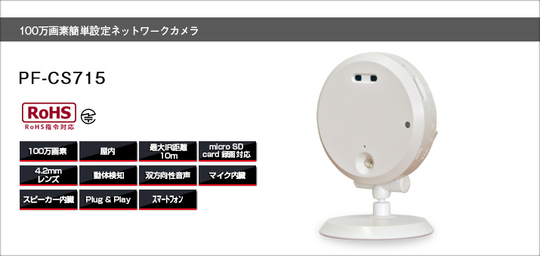 屋内用1メガピクセルIRネットワークカメラ PF-CS715 【防犯カメラ】