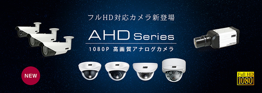 NSS】AHD Solution アナログシステムで高解像度監視を実現