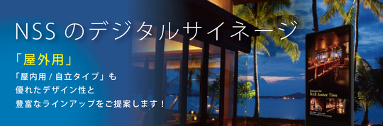 デジタルサイネージ