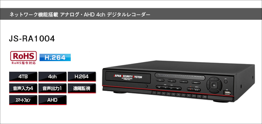 ネットワーク機能搭載 AHD 4CH デジタルレコーダー JS-RA1004 