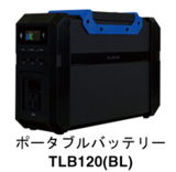 マスプロ電工 ポータブルバッテリー TLB120（BL)