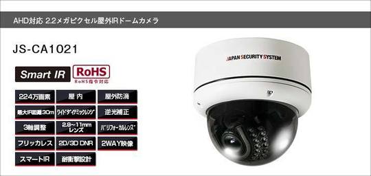 JAPAN SECURITY SYSTEM  防犯カメラ JS-CA1021 AHD対応 2.2メガピクセル 屋外IRドームカメラ JS-CA1021 【防犯